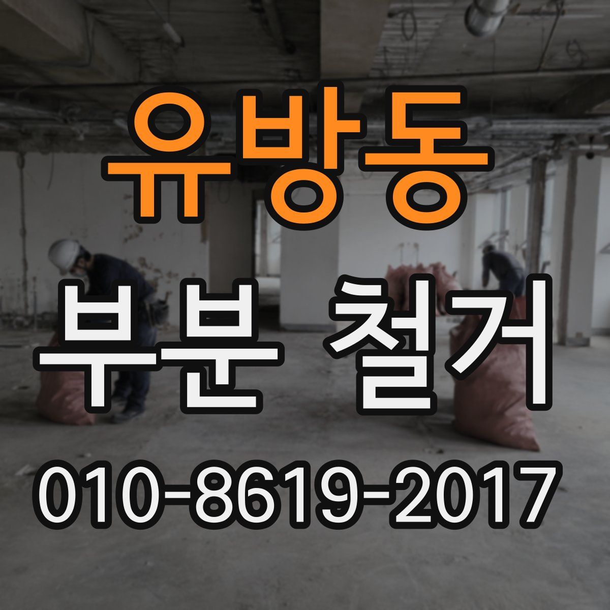 유방동 부분 철거