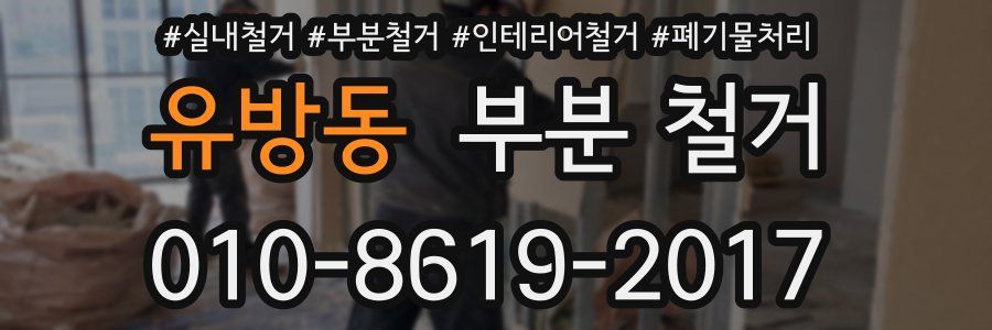 유방동 부분 철거