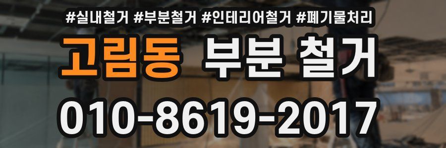 고림동 부분 철거
