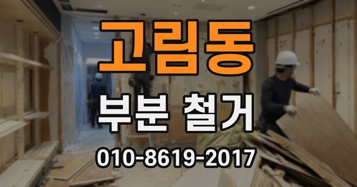 고림동 부분 철거