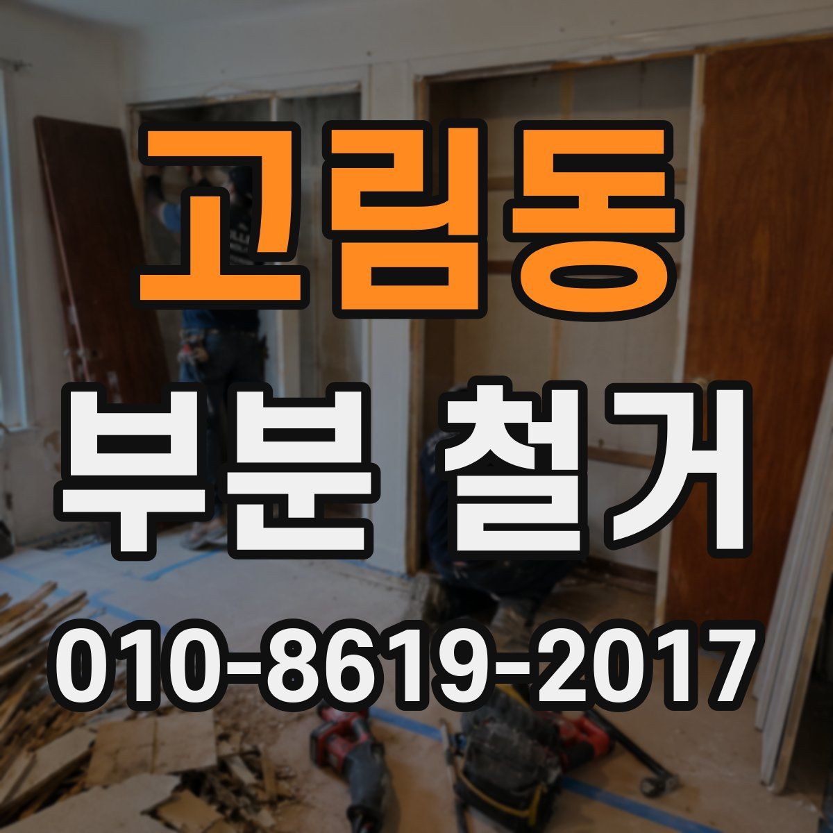 고림동 부분 철거