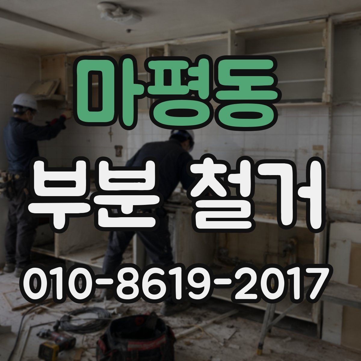 마평동 부분 철거 예상 비용을 좌우하는 요소