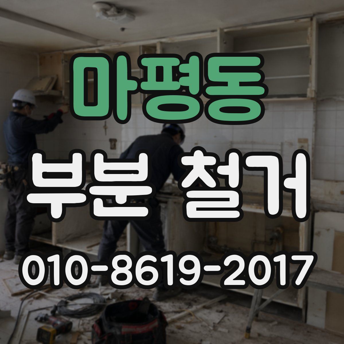 마평동 부분 철거