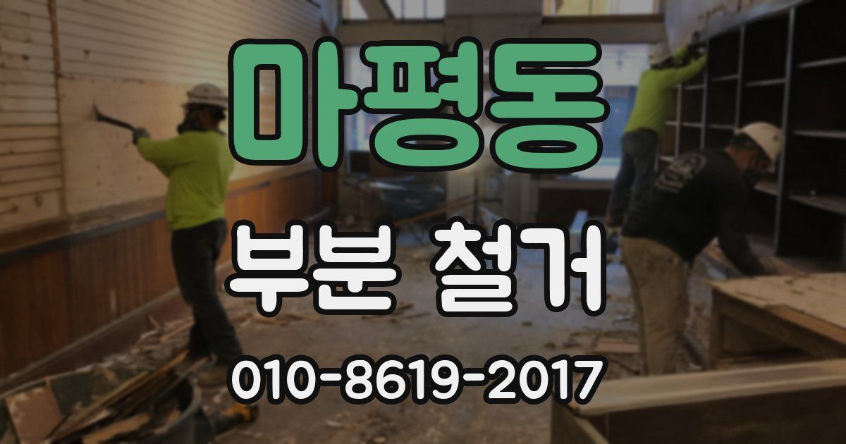 마평동 부분 철거