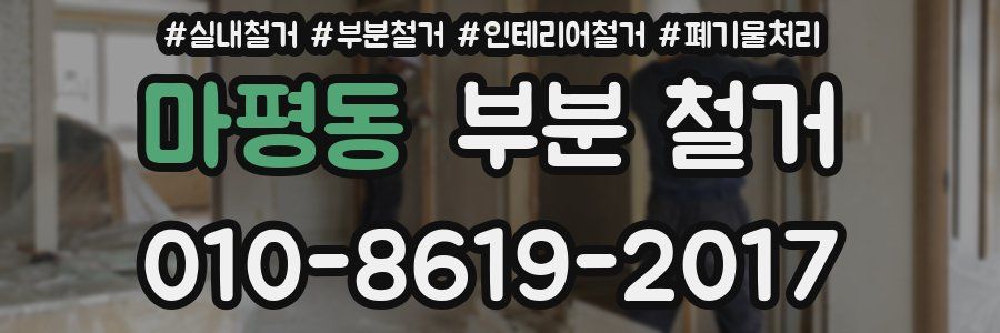마평동 부분 철거