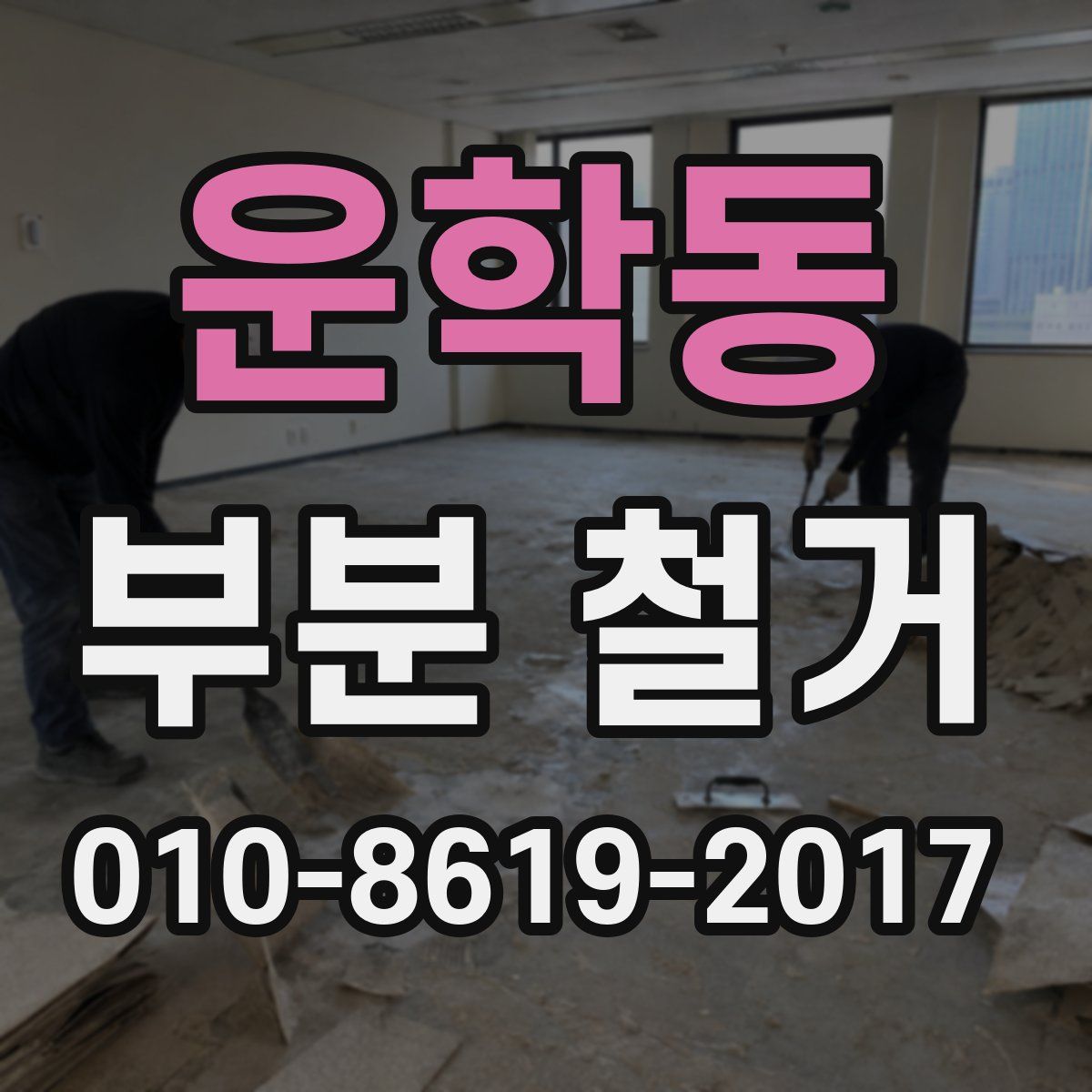 운학동 부분 철거