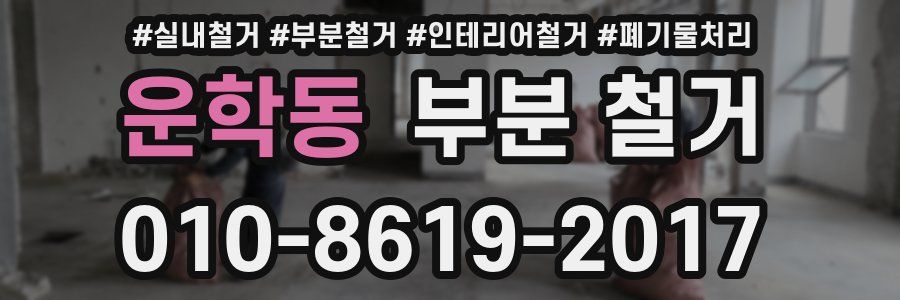 운학동 부분 철거