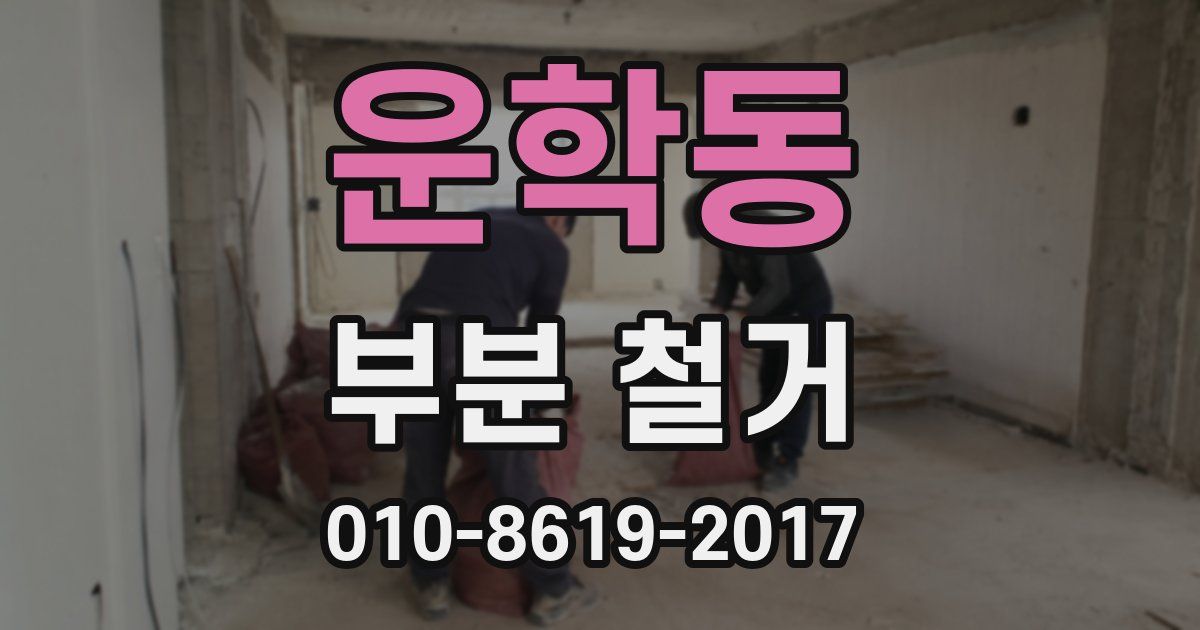 운학동 부분 철거