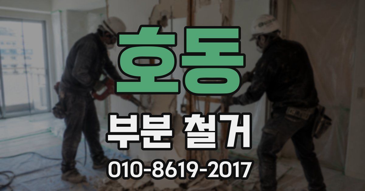 호동 부분 철거