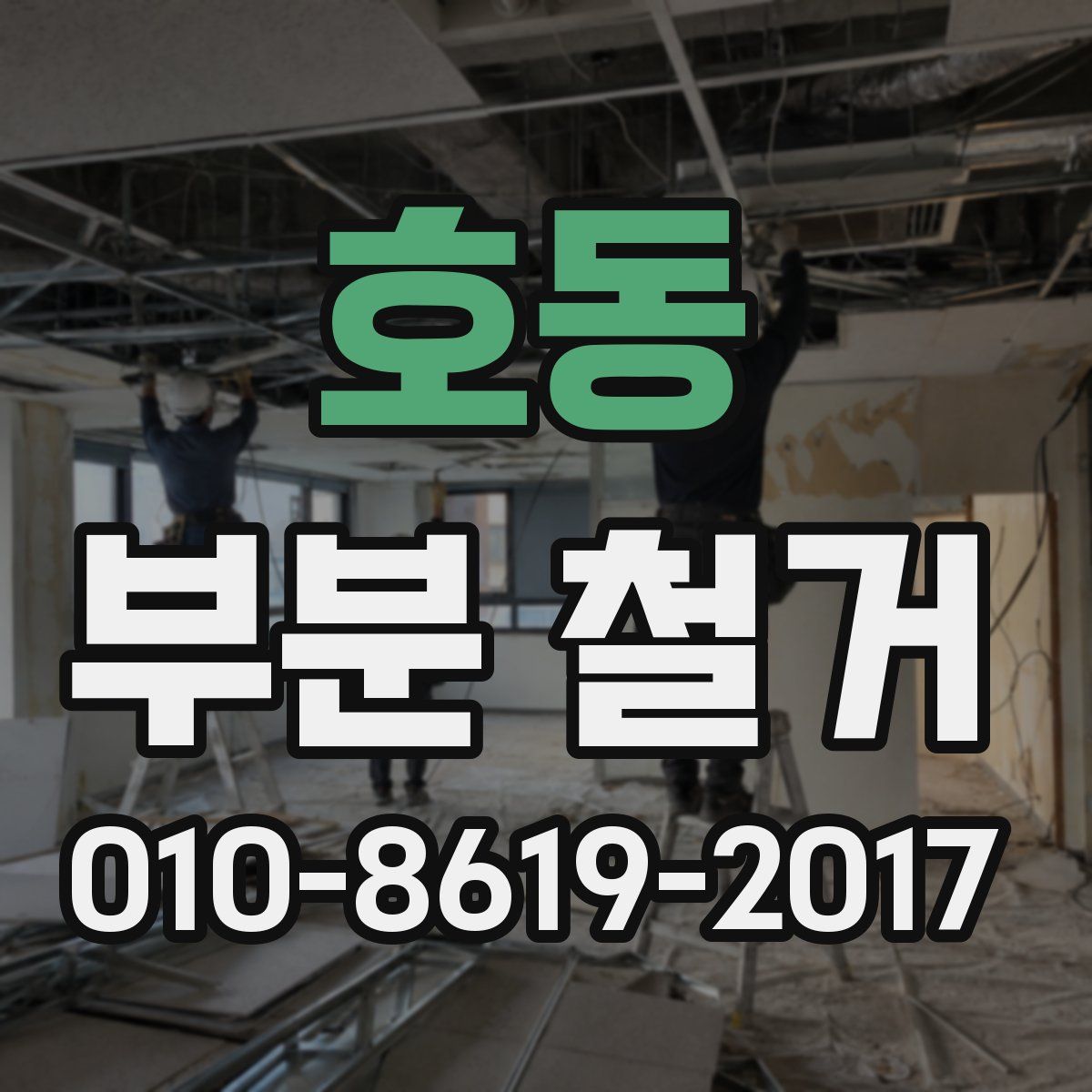 호동 부분 철거