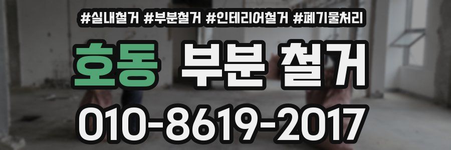 호동 부분 철거