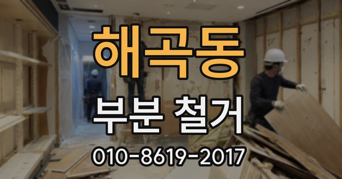 해곡동 부분 철거