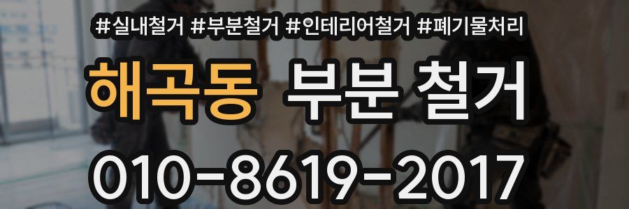 해곡동 부분 철거