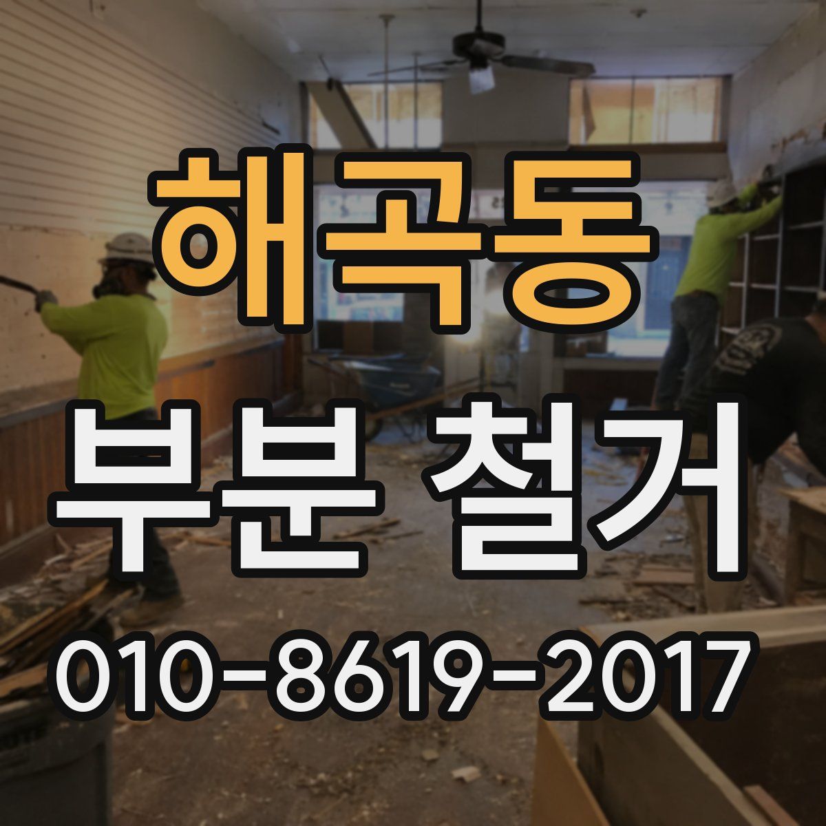해곡동 부분 철거