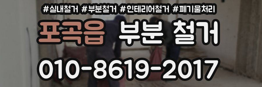 포곡읍 부분 철거