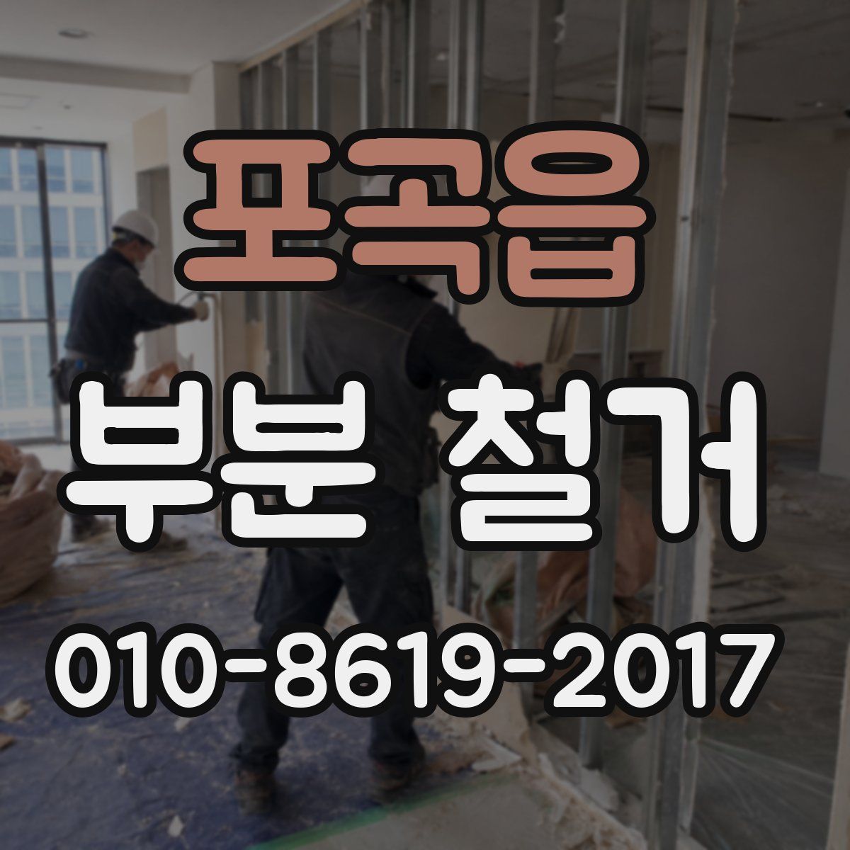 포곡읍 부분 철거