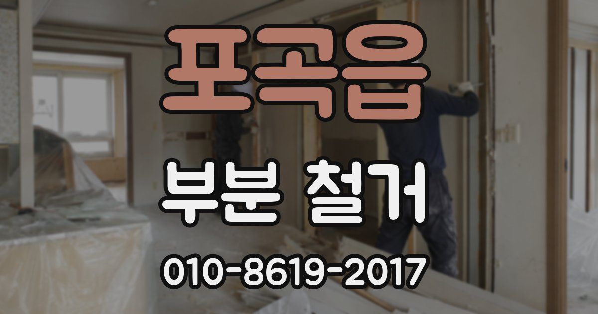 포곡읍 부분 철거