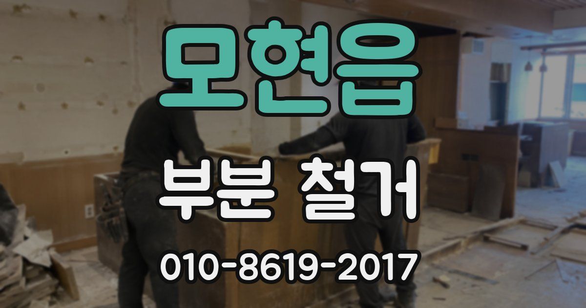 모현읍 부분 철거