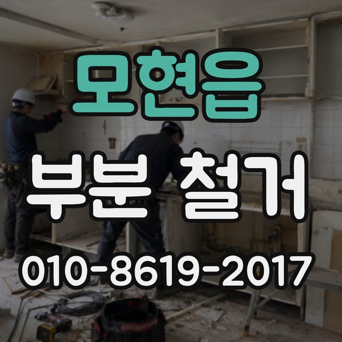 모현읍 부분 철거