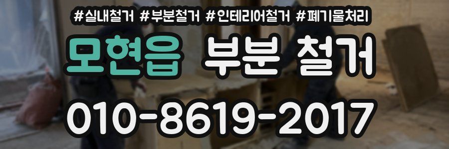 모현읍 부분 철거