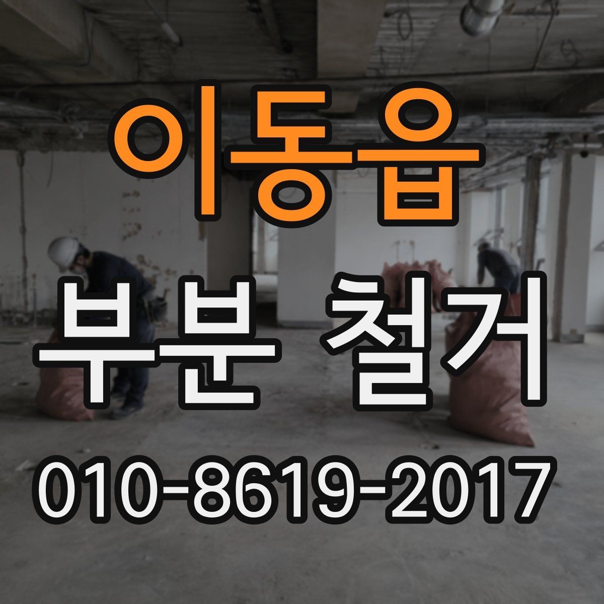 이동읍 부분 철거 비용 책정 방식과 견적 차이