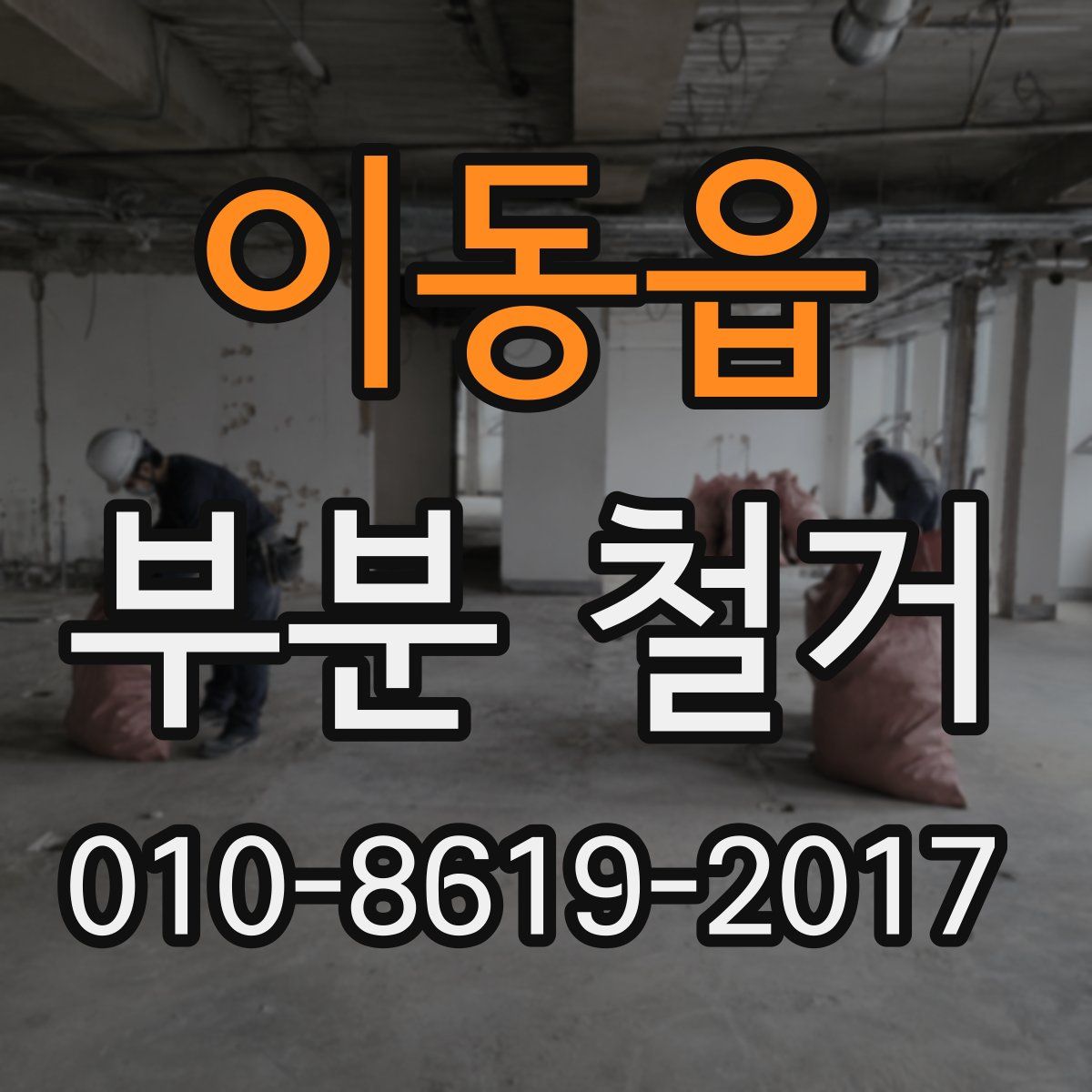 이동읍 부분 철거