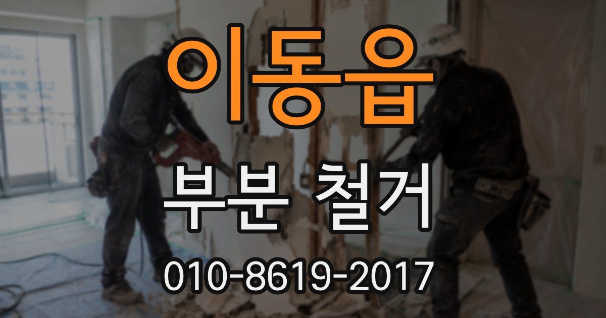 이동읍 부분 철거