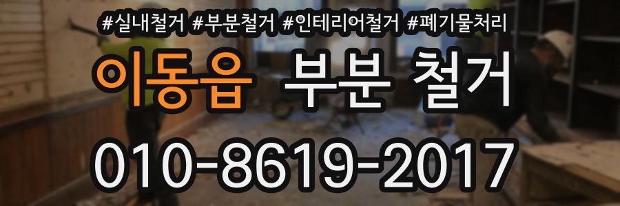 이동읍 부분 철거