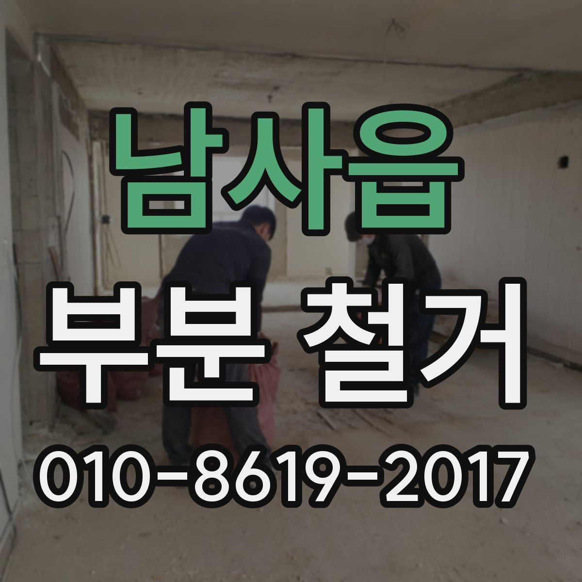 남사읍 부분 철거