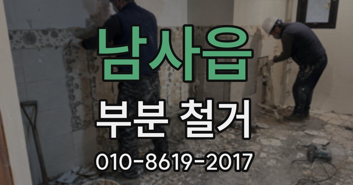 남사읍 부분 철거