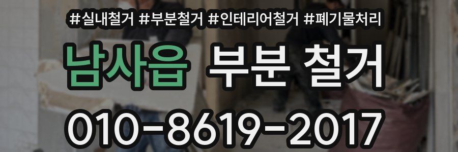 남사읍 부분 철거