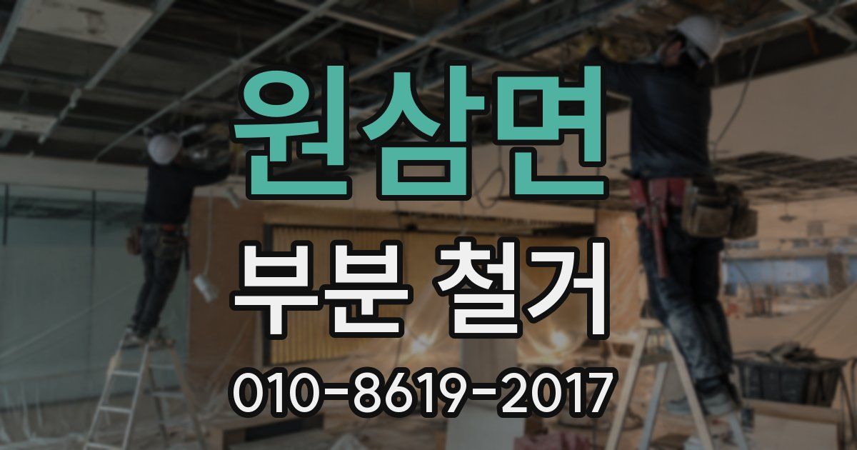 원삼면 부분 철거