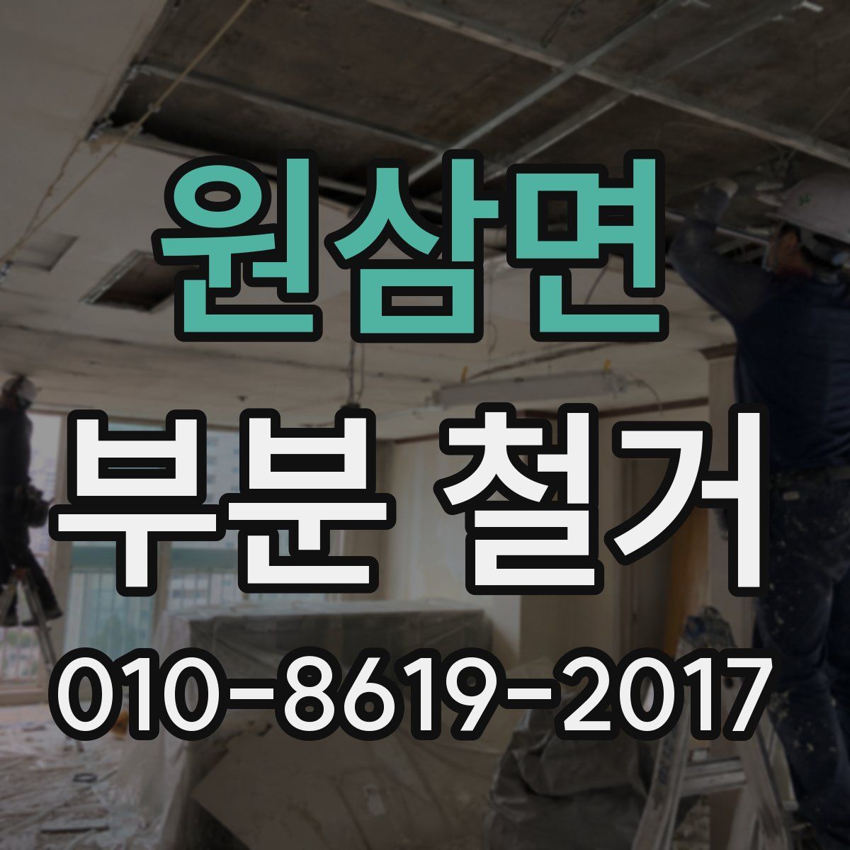 원삼면 부분 철거