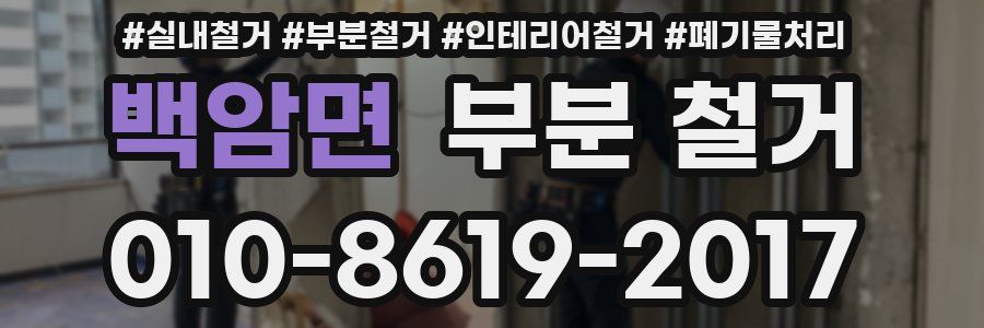 백암면 부분 철거