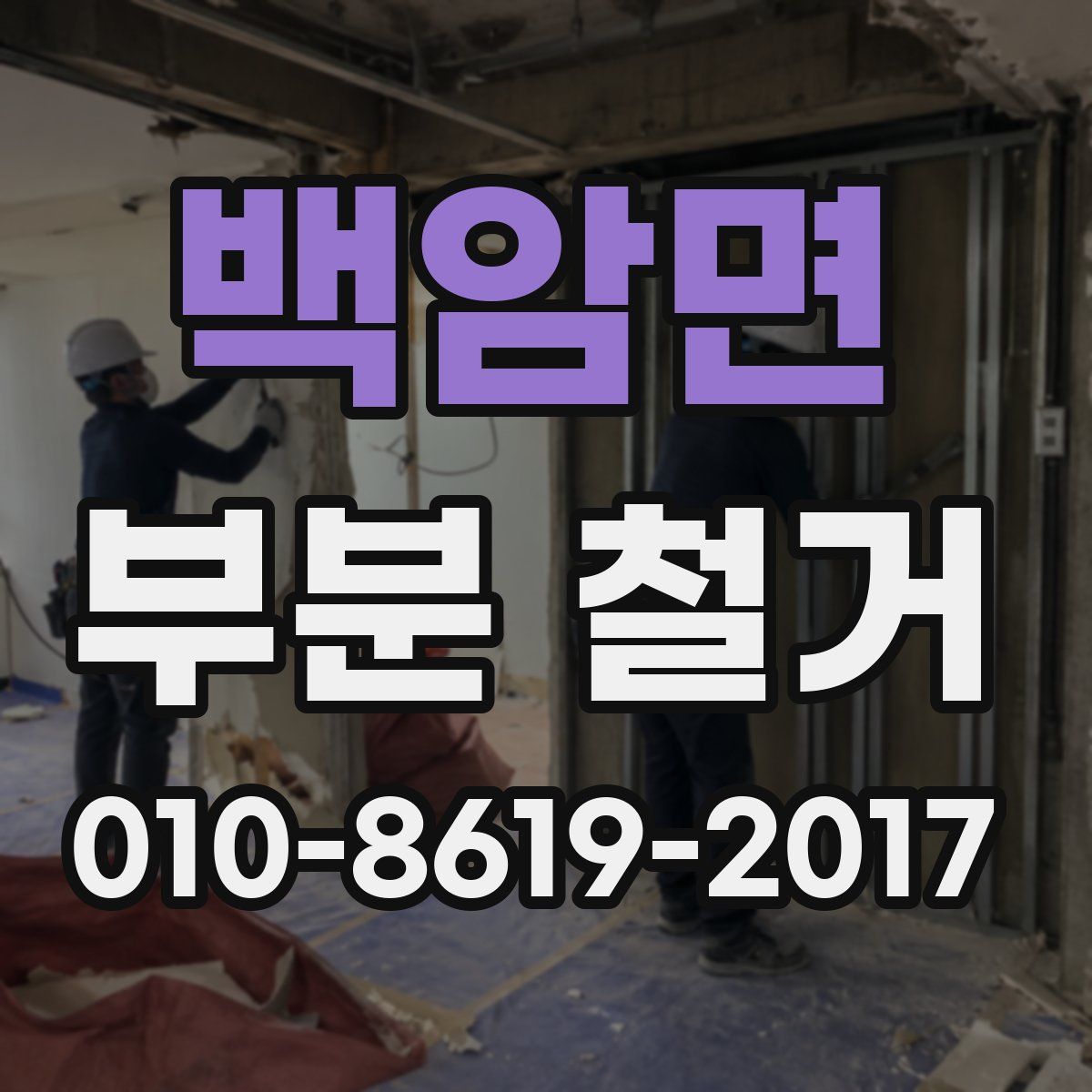 백암면 부분 철거