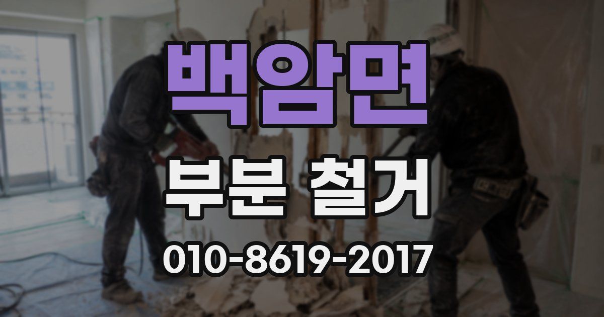 백암면 부분 철거