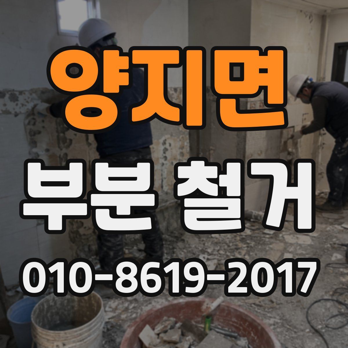 양지면 부분 철거