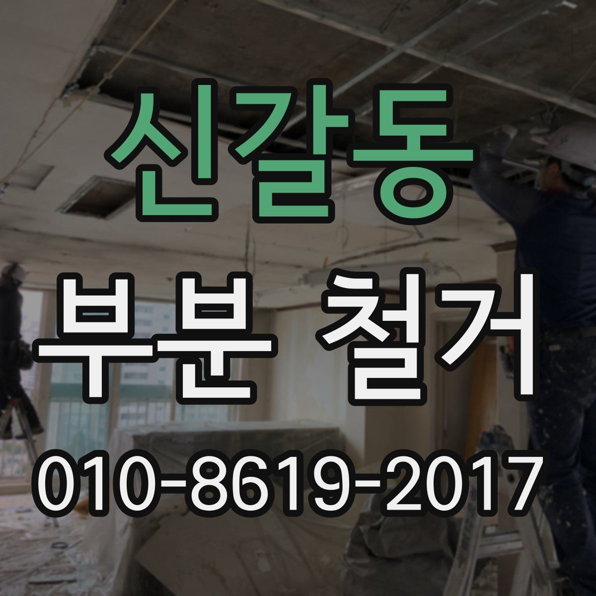 신갈동 부분 철거