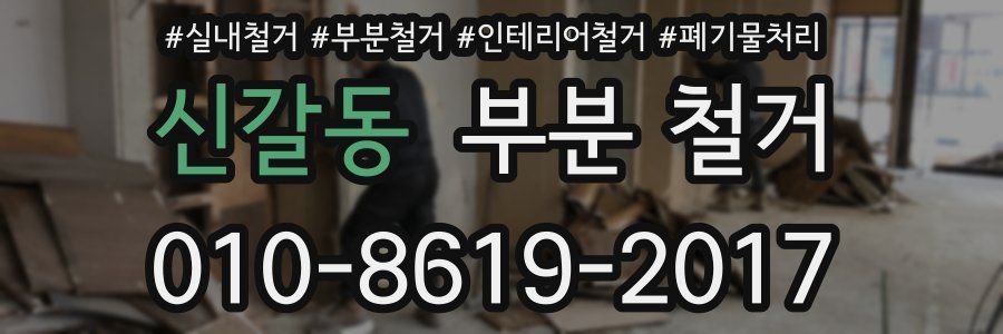 신갈동 부분 철거