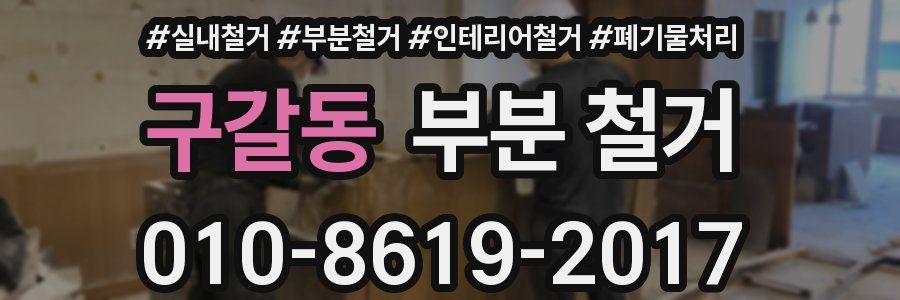 구갈동 부분 철거