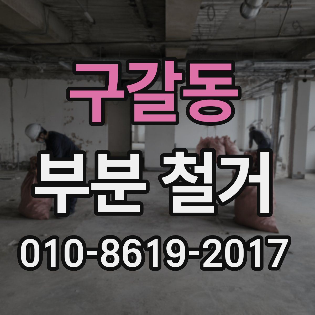 구갈동 부분 철거