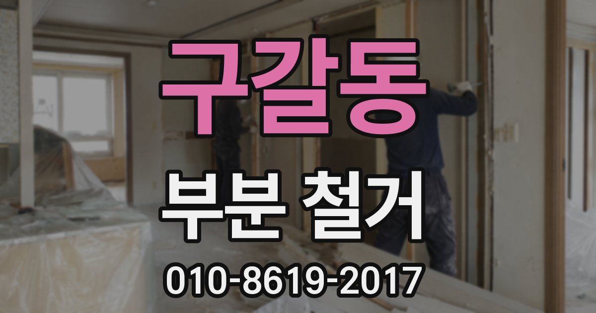 구갈동 부분 철거
