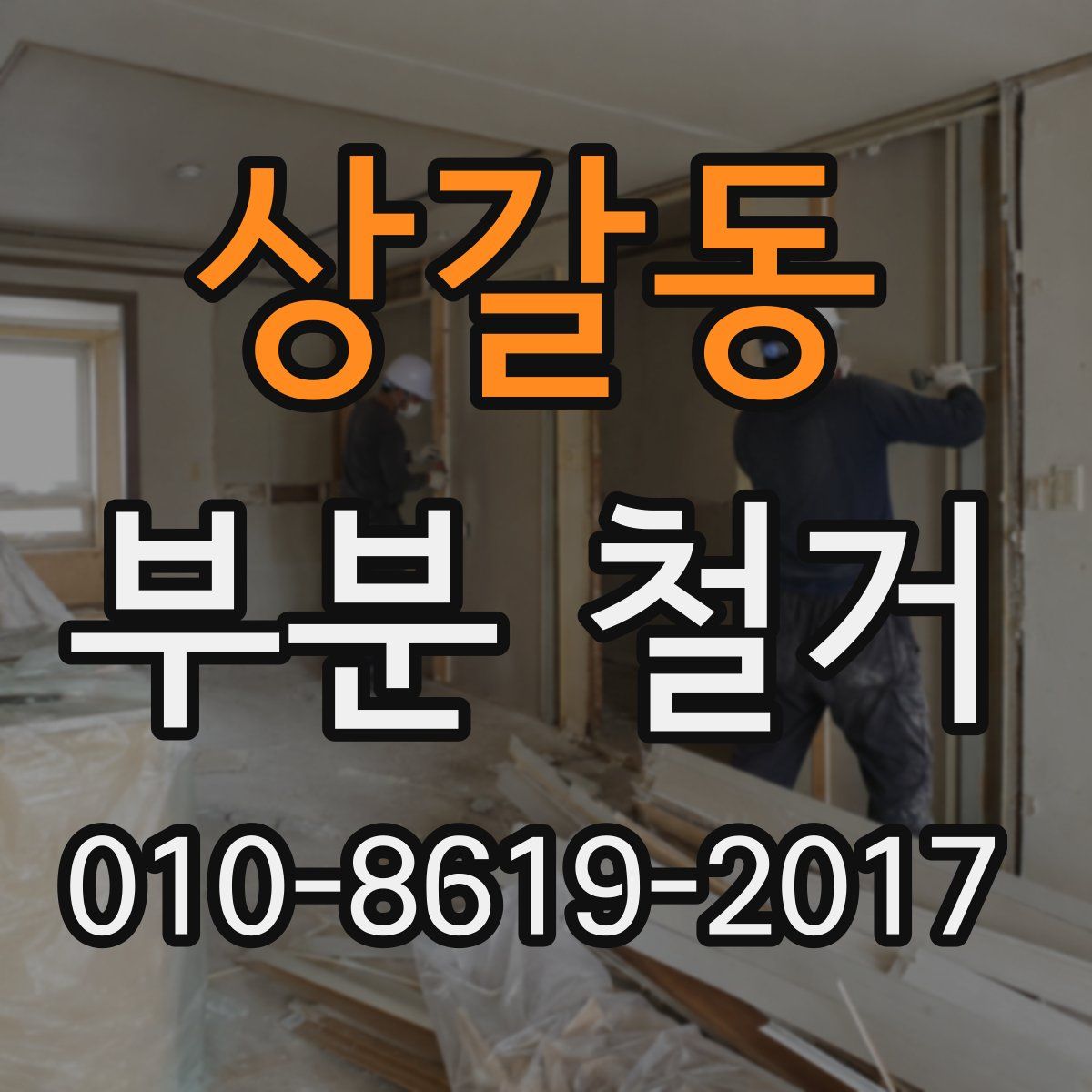 상갈동 부분 철거