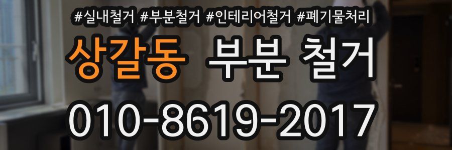 상갈동 부분 철거