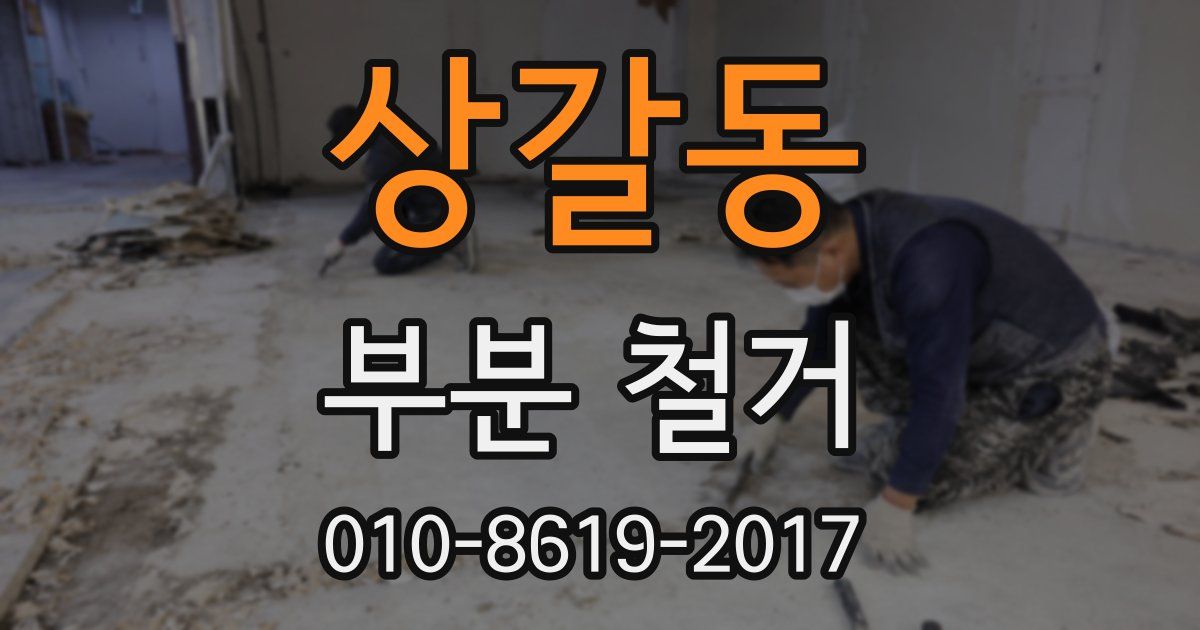 상갈동 부분 철거