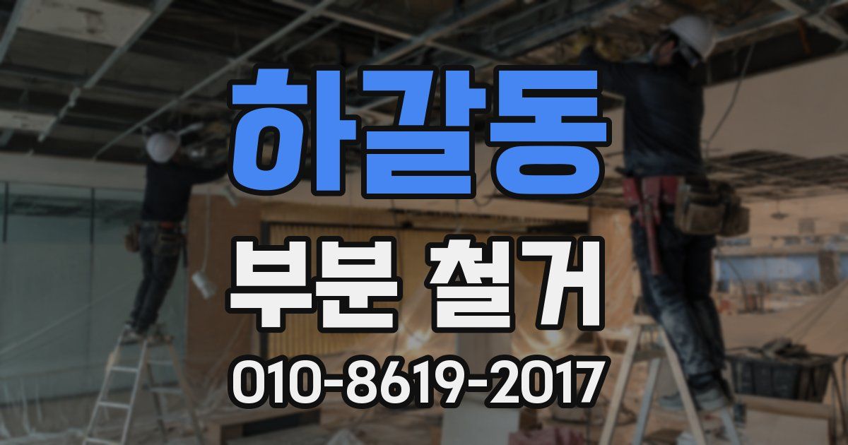 하갈동 부분 철거