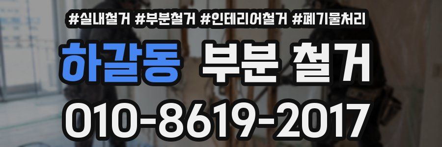 하갈동 부분 철거