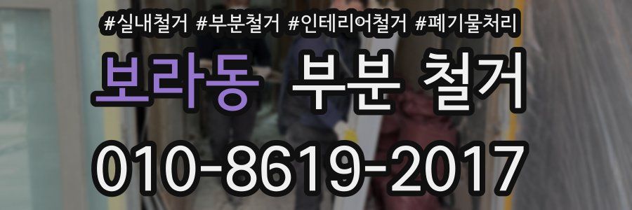 보라동 부분 철거