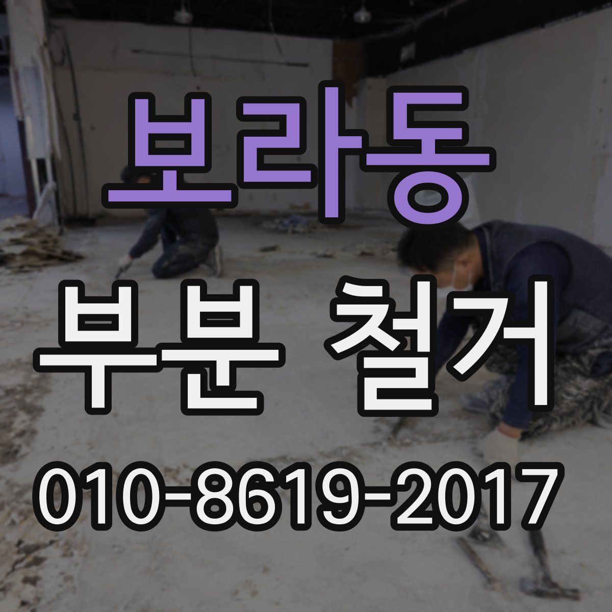 보라동 부분 철거