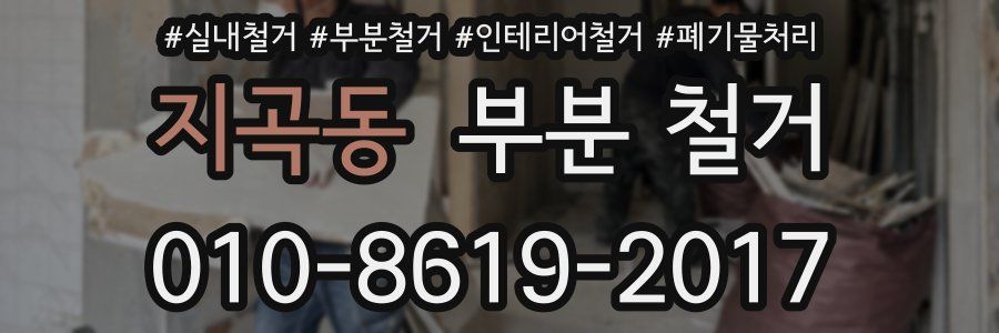 지곡동 부분 철거